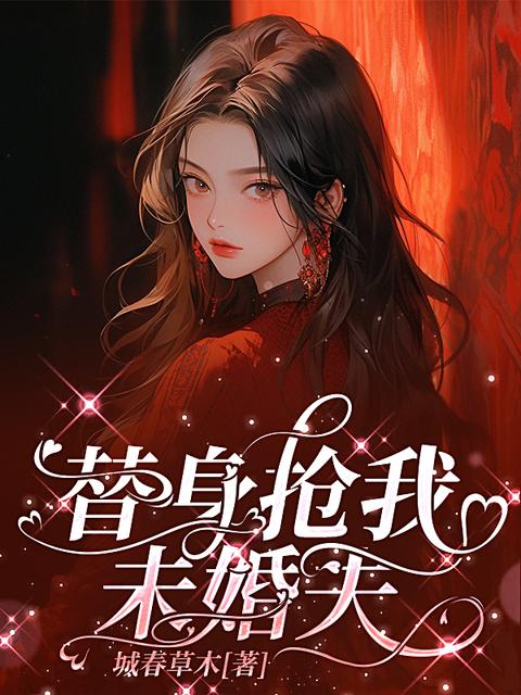 替身抢我未婚夫