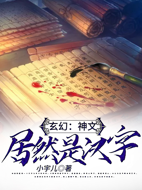玄幻：神文居然是汉字