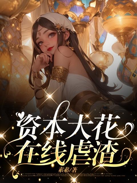 资本大花，在线虐渣