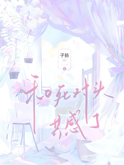 和死对头共感了
