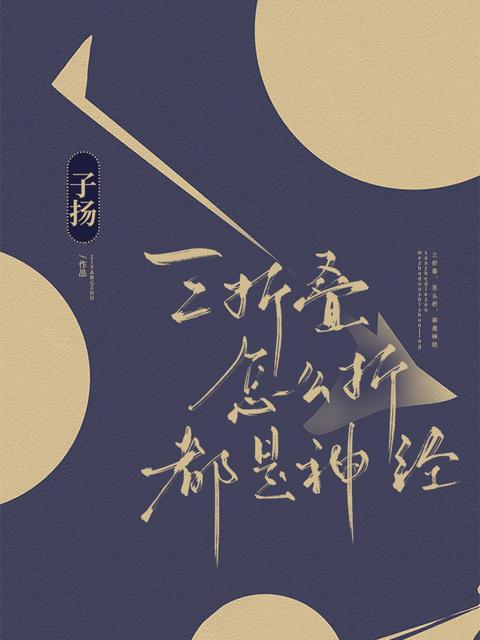三折叠，怎么折，都是神经