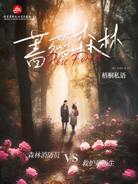 蔷薇森林