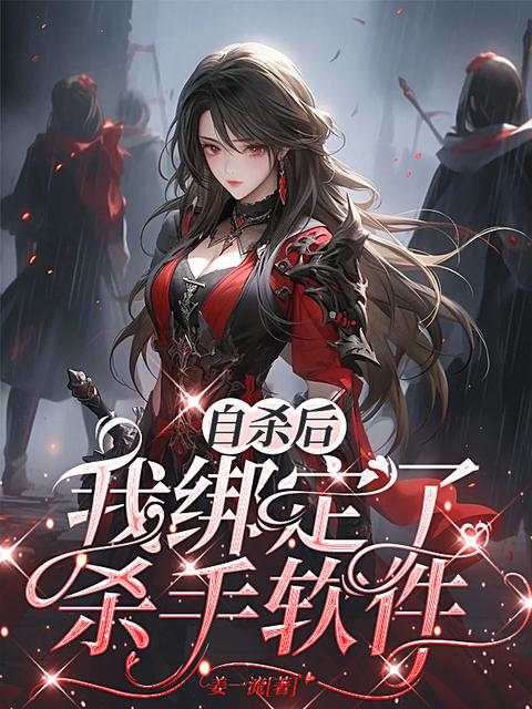 自杀后我绑定了杀手软件