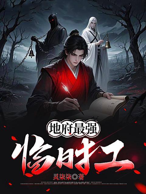 地府最强临时工