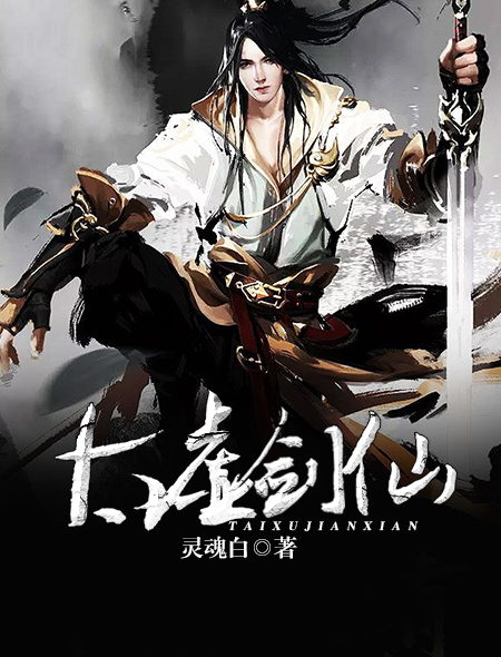 太虚剑仙_灵魂白_第139章飞蛾扑火玄幻仙侠小说61 火星小说,提供