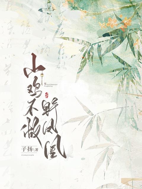山鸡不做野凤凰