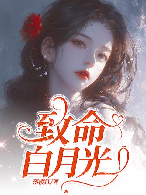 致命白月光