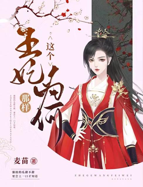 这个王妃为何那样