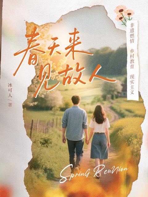 春来见故人