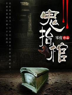 《鬼抬棺》