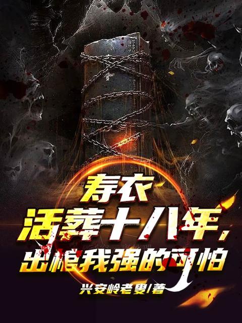 寿衣活葬十八年，出棺我强的可怕