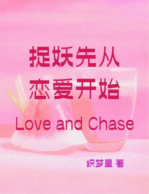 捉妖先从恋爱开始
