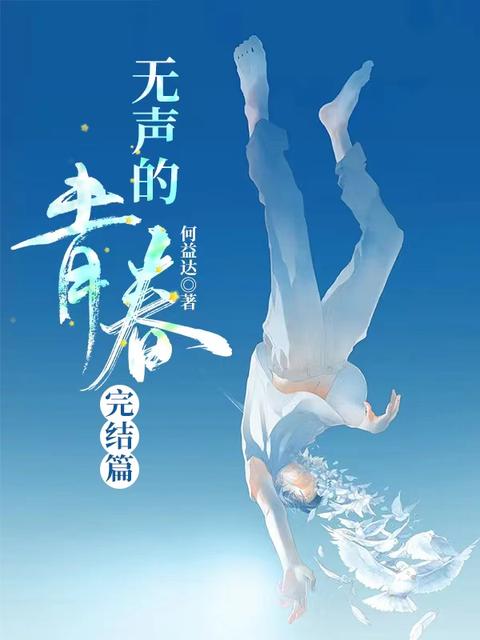 無聲的青春 完結篇