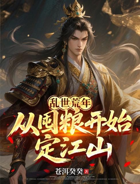 乱世荒年，从囤粮开始定江山