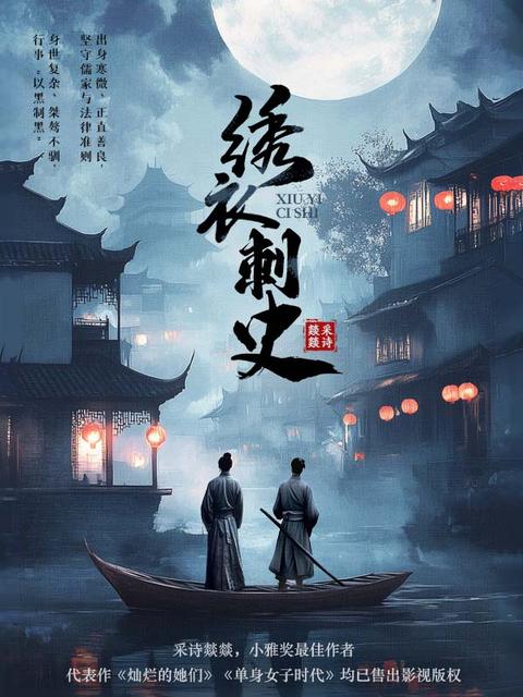 绣衣刺史
