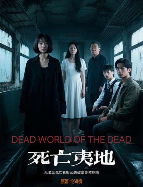 死亡夷地