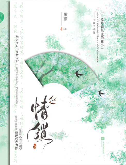 情锁（十六周年典藏版）