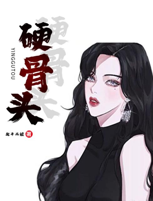 小说_硬骨头_北斗二娘著_火星小说网免费在线阅读