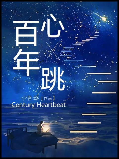 百年心跳
