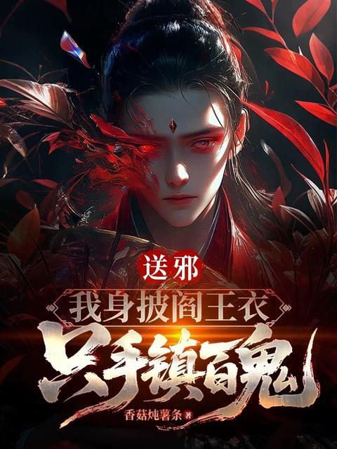 送邪：我身披阎王衣，只手镇百鬼