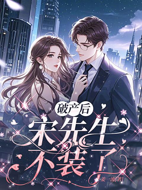 破产后，宋先生不装了